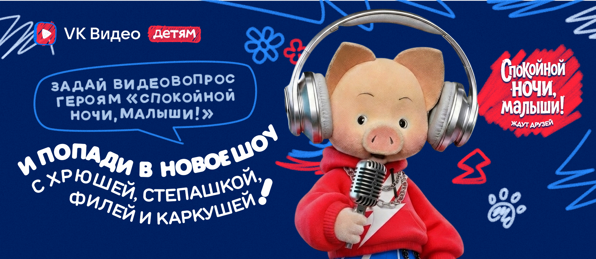 Попади в новое шоу с героями «Спокойной ночи, малыши!» на «VK видео детям»